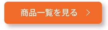 商品一覧を見る